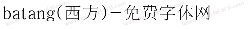 batang(西方)字体转换