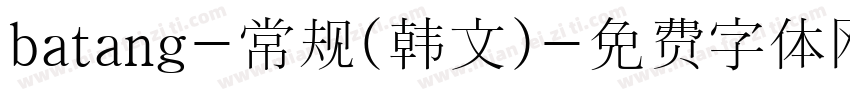 batang-常规(韩文)字体转换