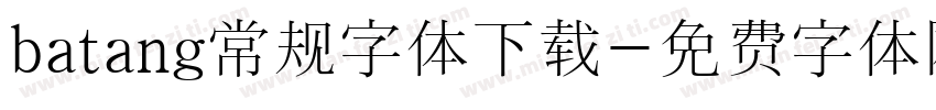batang常规字体下载字体转换