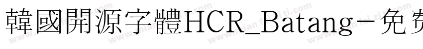 韓國開源字體HCR_Batang字体转换