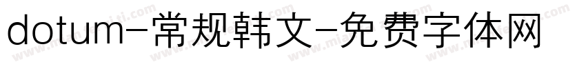 dotum-常规韩文字体转换