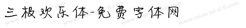 三极欢乐体字体转换