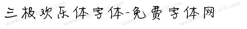 三极欢乐体字体字体转换