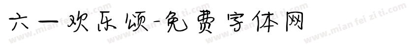 六一欢乐颂字体转换