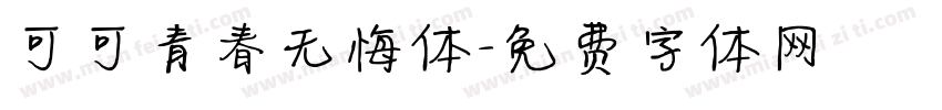 可可青春无悔体字体转换