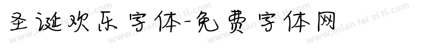 圣诞欢乐字体字体转换