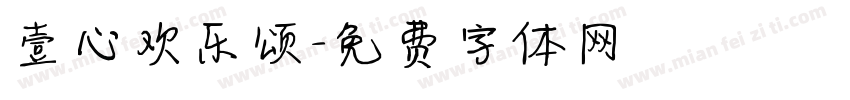 壹心欢乐颂字体转换