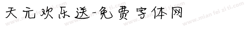 天元欢乐送字体转换
