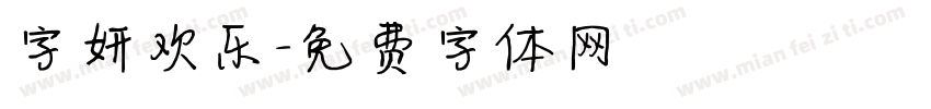 字妍欢乐字体转换
