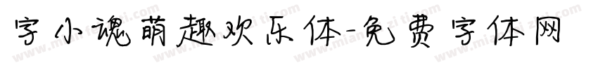 字小魂萌趣欢乐体字体转换
