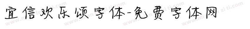 宜信欢乐颂字体字体转换