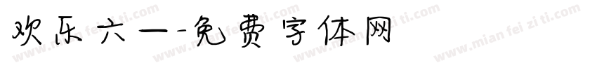欢乐六一字体转换