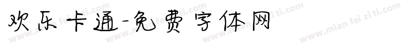 欢乐卡通字体转换