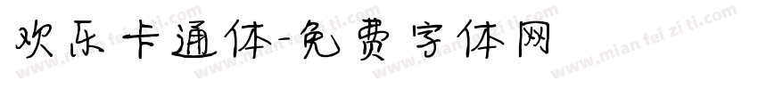 欢乐卡通体字体转换
