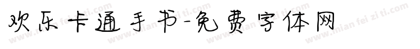 欢乐卡通手书字体转换