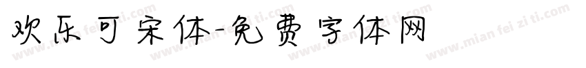 欢乐可宋体字体转换