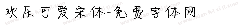 欢乐可爱宋体字体转换