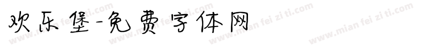 欢乐堡字体转换