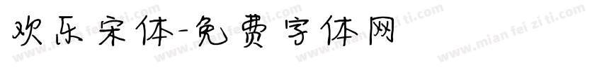 欢乐宋体字体转换