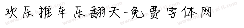 欢乐推车乐翻天字体转换