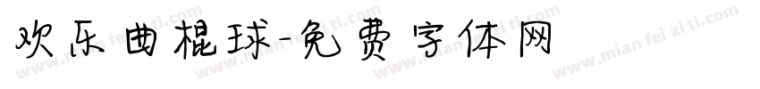 欢乐曲棍球字体转换
