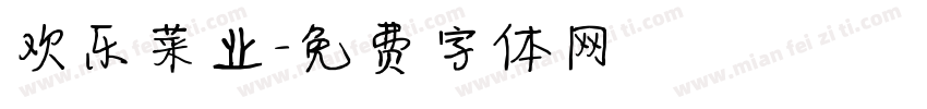欢乐菜业字体转换