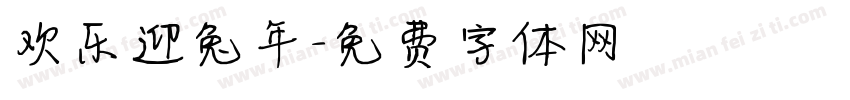 欢乐迎兔年字体转换