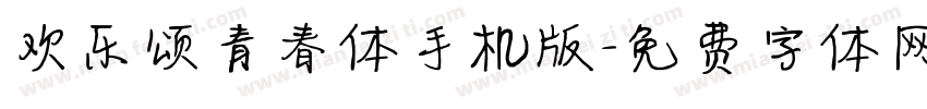 欢乐颂青春体手机版字体转换