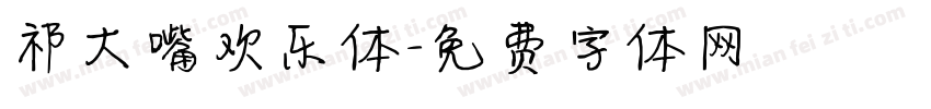 祁大嘴欢乐体字体转换