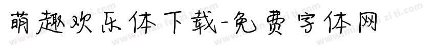 萌趣欢乐体下载字体转换
