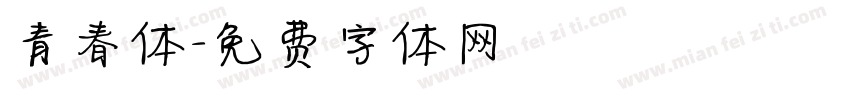 青春体字体转换