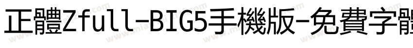 正体Zfull-BIG5手机版字体转换