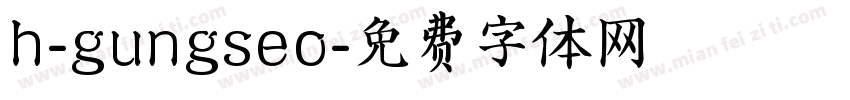 h-gungseo字体转换