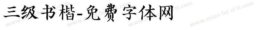 三级书楷字体转换
