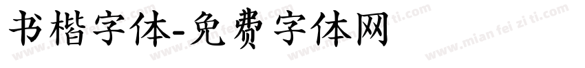 书楷字体字体转换