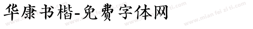 华康书楷字体转换