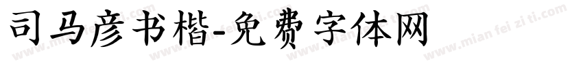 司马彦书楷字体转换