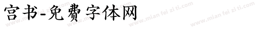宫书字体转换