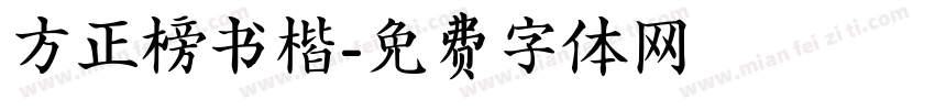 方正榜书楷字体转换