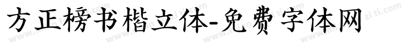 方正榜书楷立体字体转换