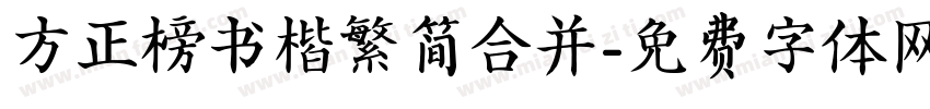 方正榜书楷繁简合并字体转换