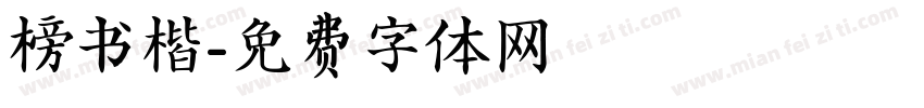 榜书楷字体转换