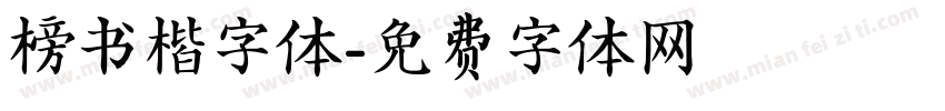 榜书楷字体字体转换