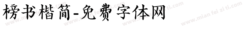 榜书楷简字体转换