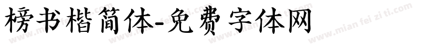 榜书楷简体字体转换
