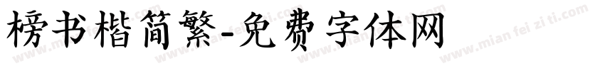 榜书楷简繁字体转换