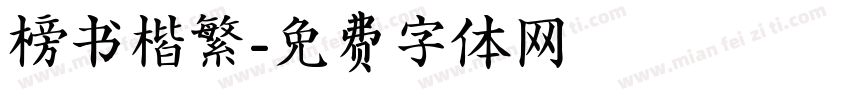 榜书楷繁字体转换
