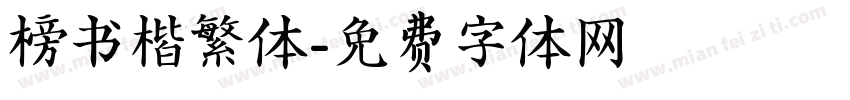榜书楷繁体字体转换