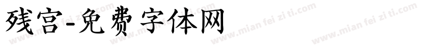 残宫字体转换