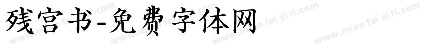 残宫书字体转换